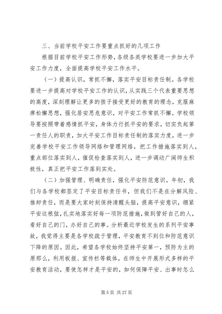 2023年校园安全工作会议致辞.docx_第5页