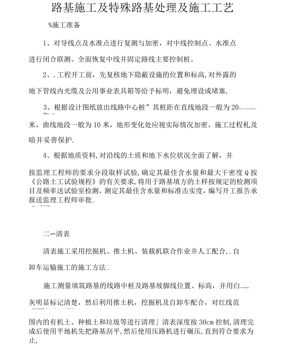 路基施工及特殊路基处理及施工工艺_第1页