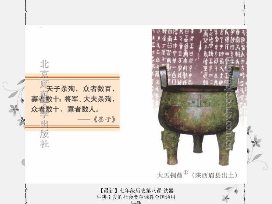 最新七年级历史第八课铁器牛耕引发的社会变革课件全国通用课件_第3页