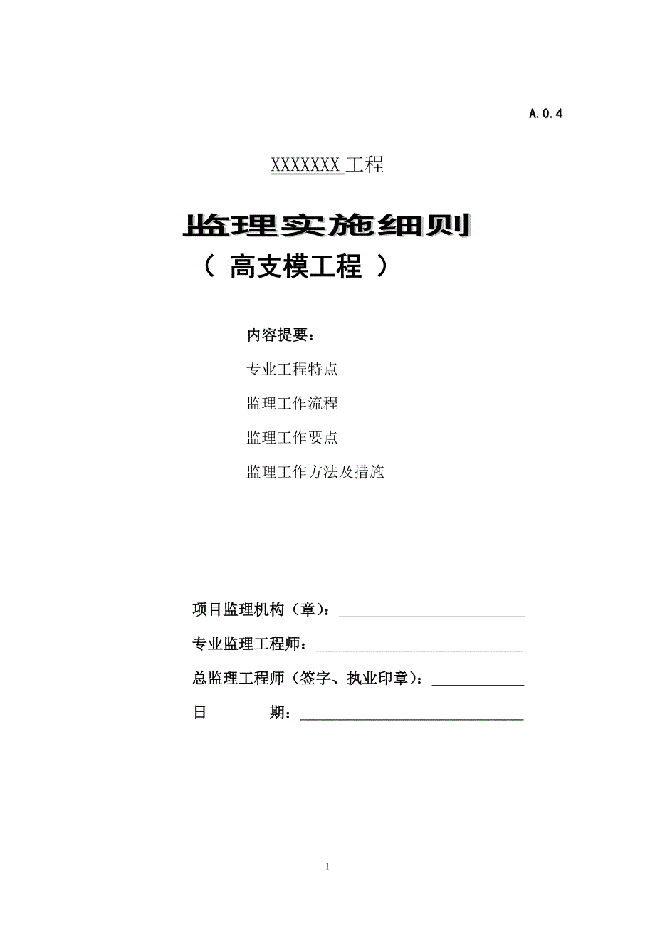 关于高支模工程监理实施细则_第1页