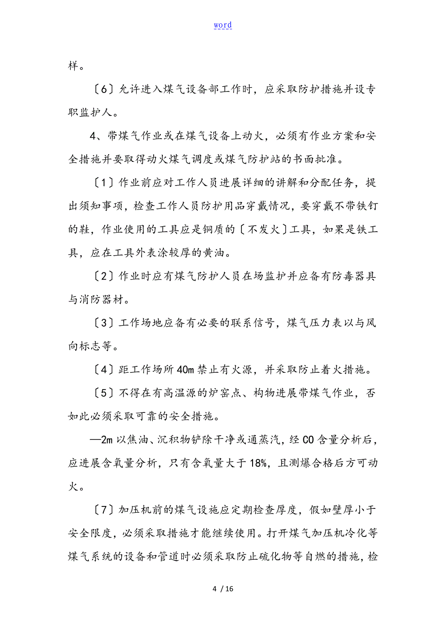 关于某煤气系统检修需做地安全系统工作_第4页