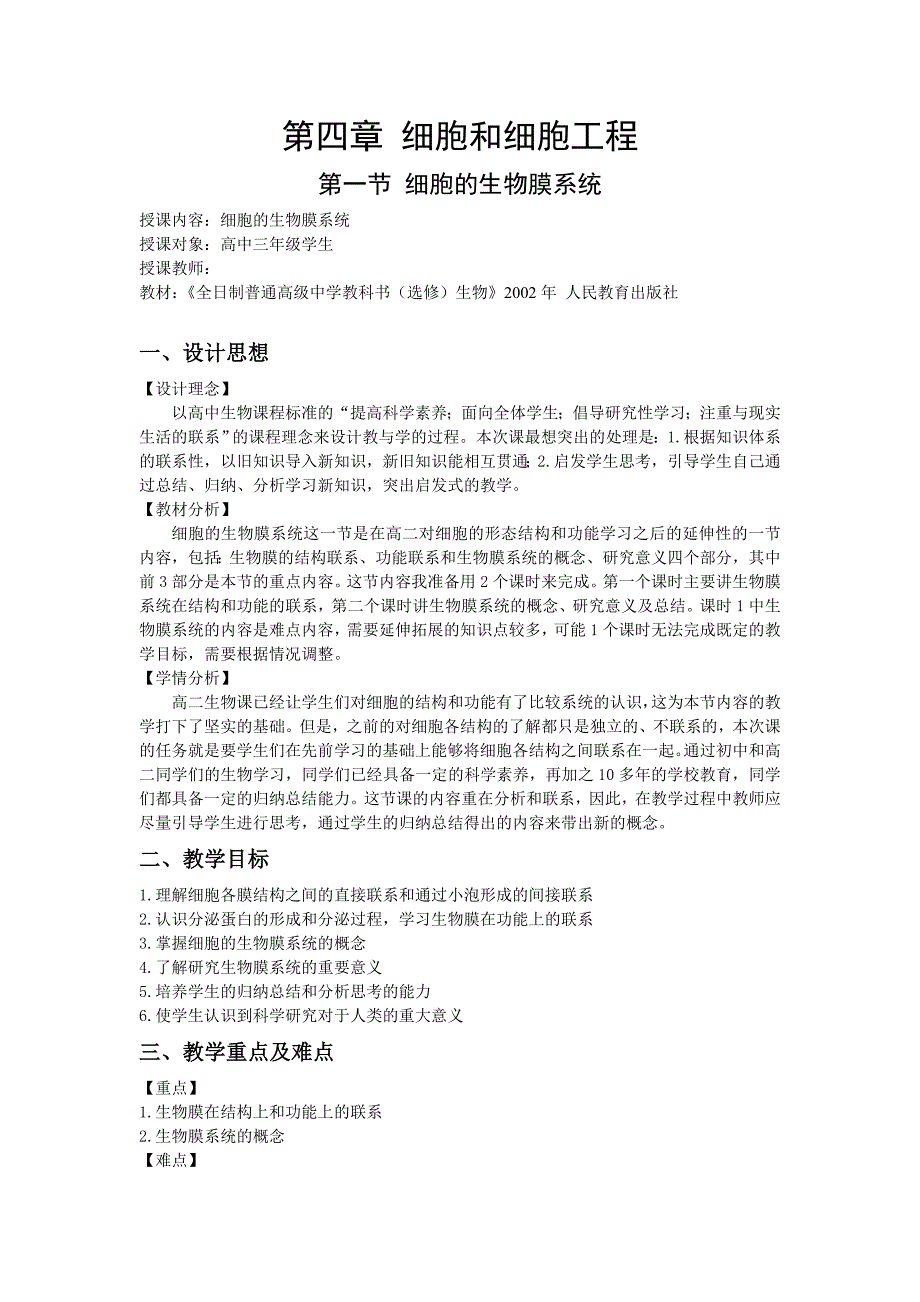 细胞的生物膜系统教案.doc_第1页