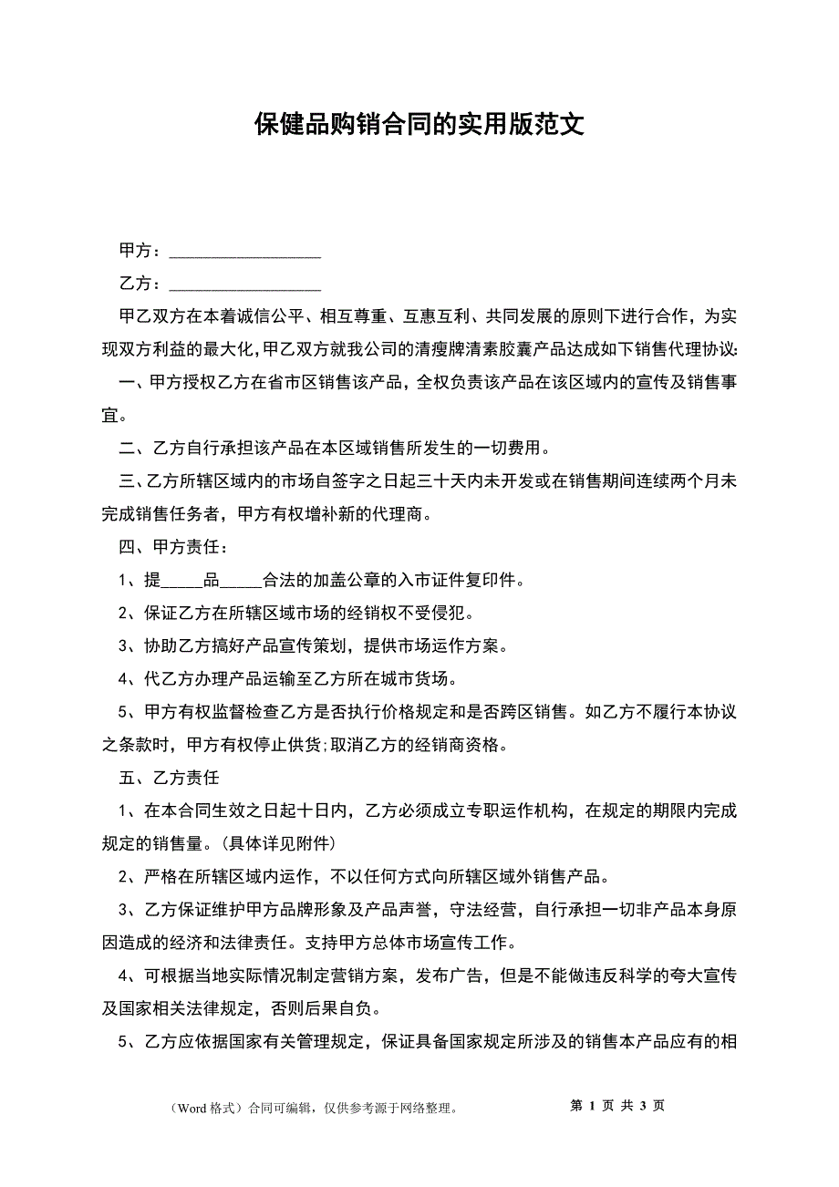 保健品购销合同的实用版_第1页