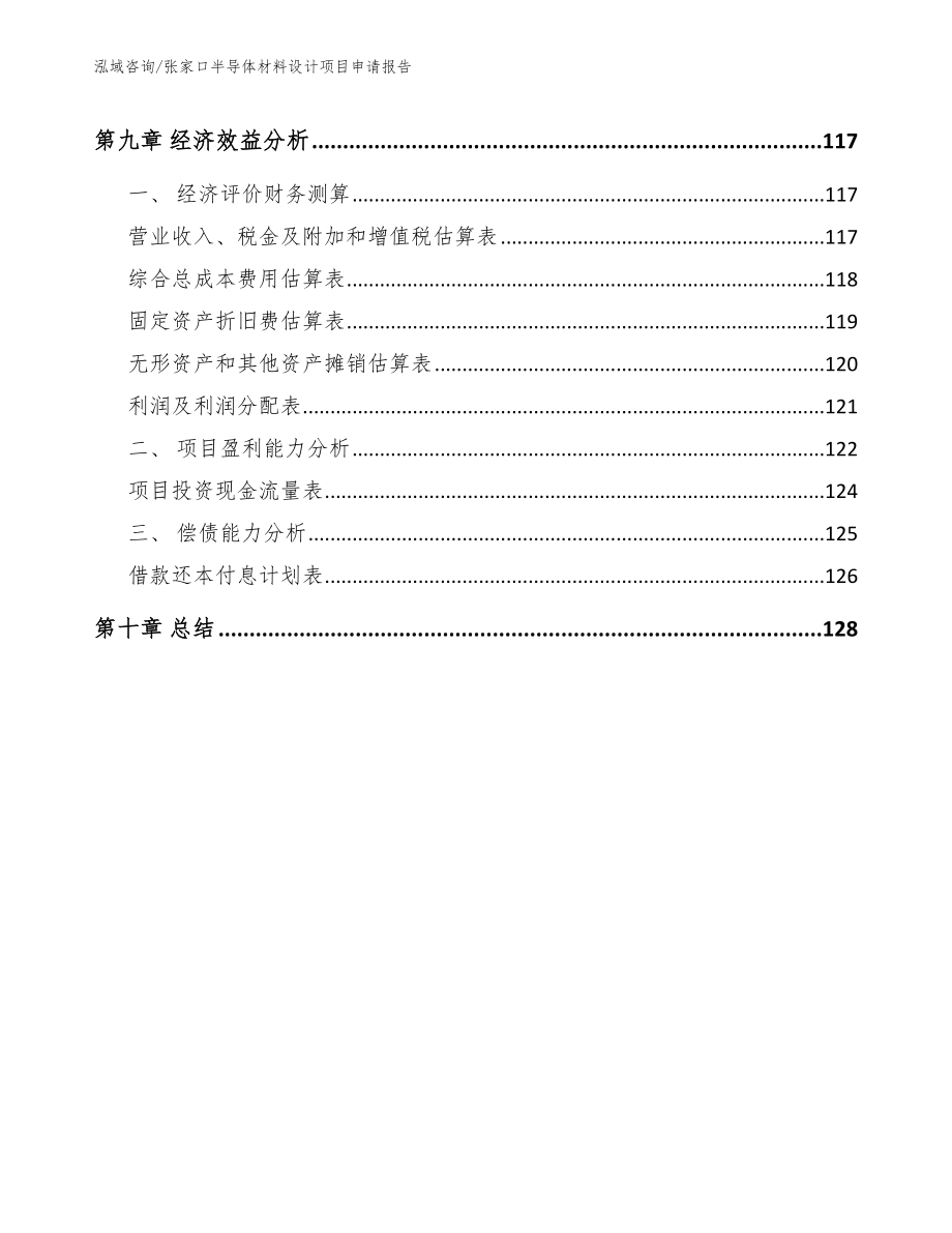 张家口半导体材料设计项目申请报告【模板】_第4页