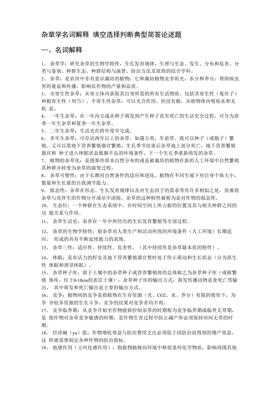 杂草学复习资料及典型试题讲诉_第1页