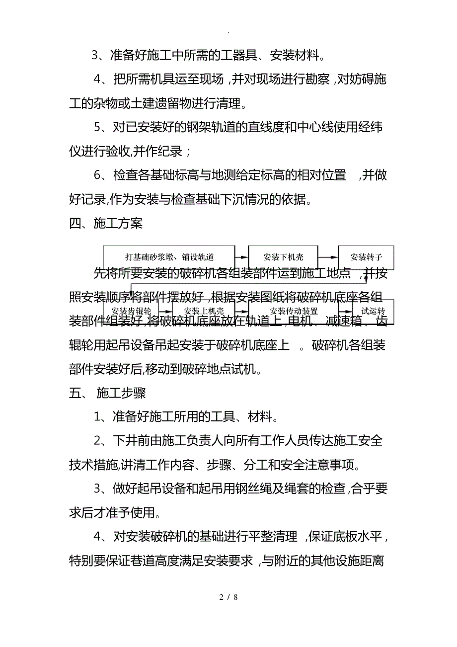 破碎机安装技术措施方案_第2页