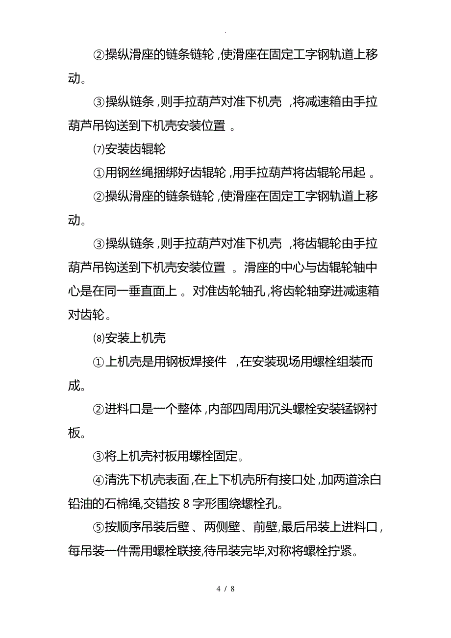 破碎机安装技术措施方案_第4页