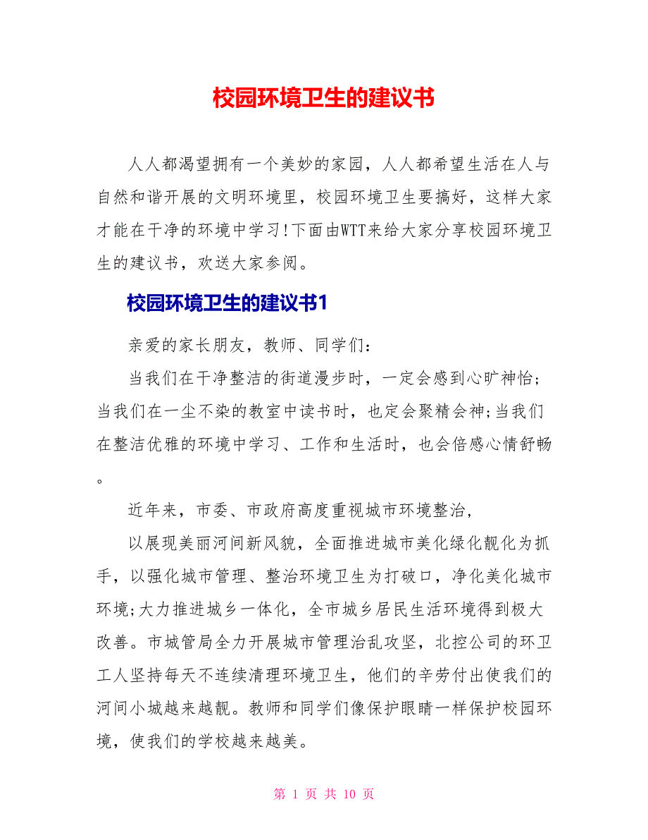 校园环境卫生的倡议书_第1页