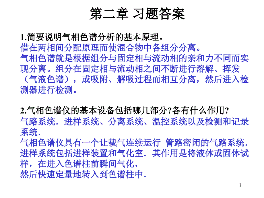 仪器分析第四版答案完整版PPT精选文档_第1页