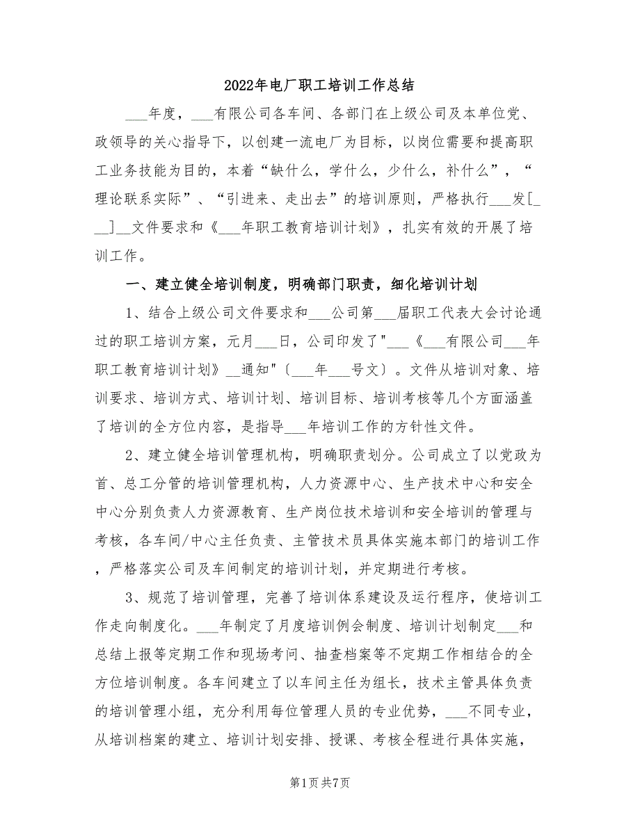 2022年电厂职工培训工作总结_第1页