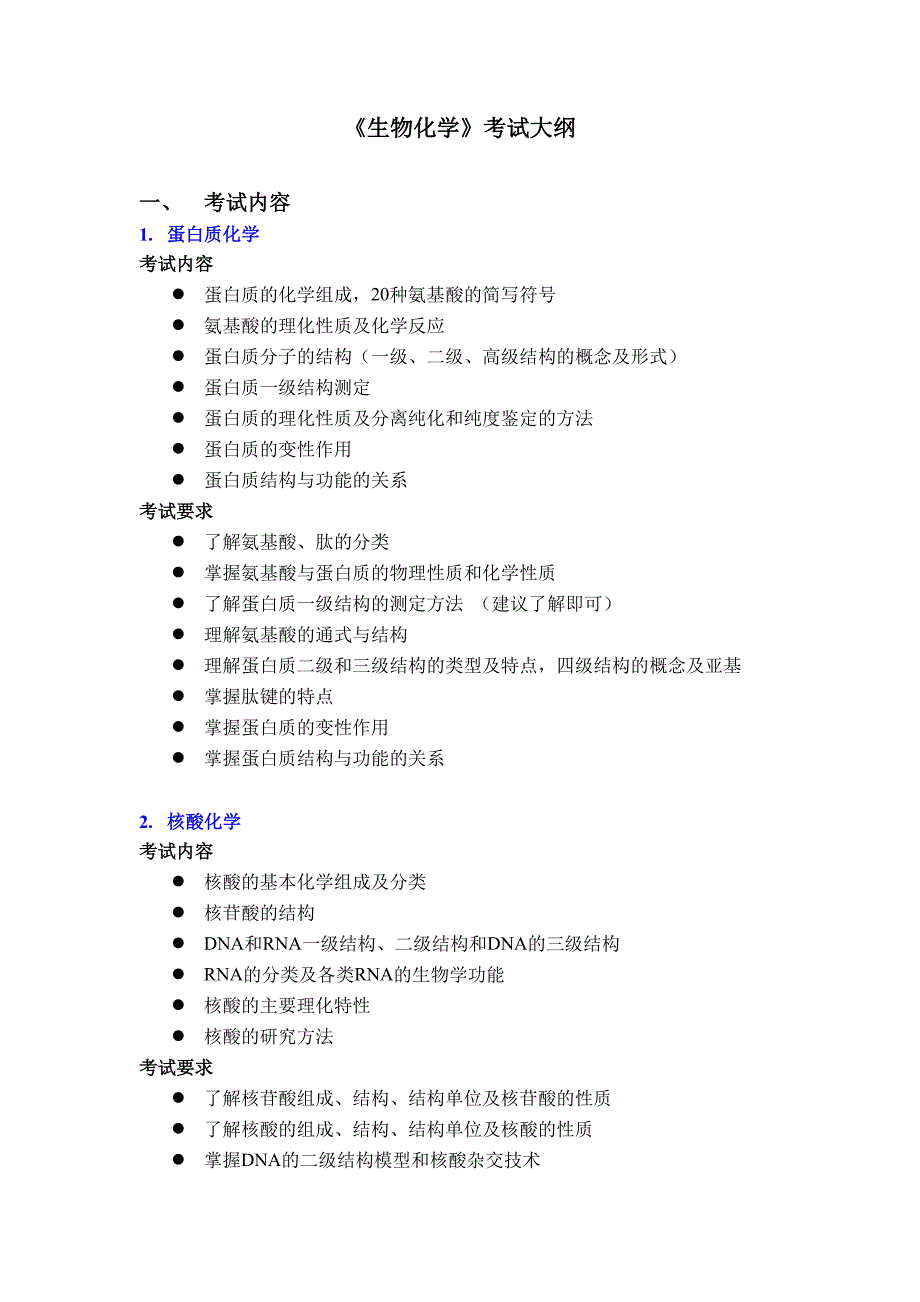 中科院生物化学338考纲 考研_第1页
