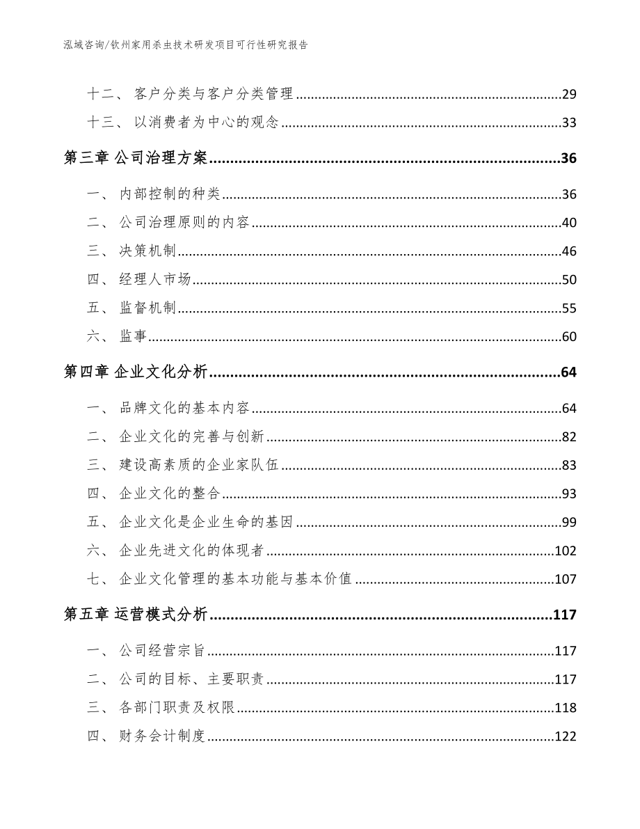 钦州家用杀虫技术研发项目可行性研究报告_第3页