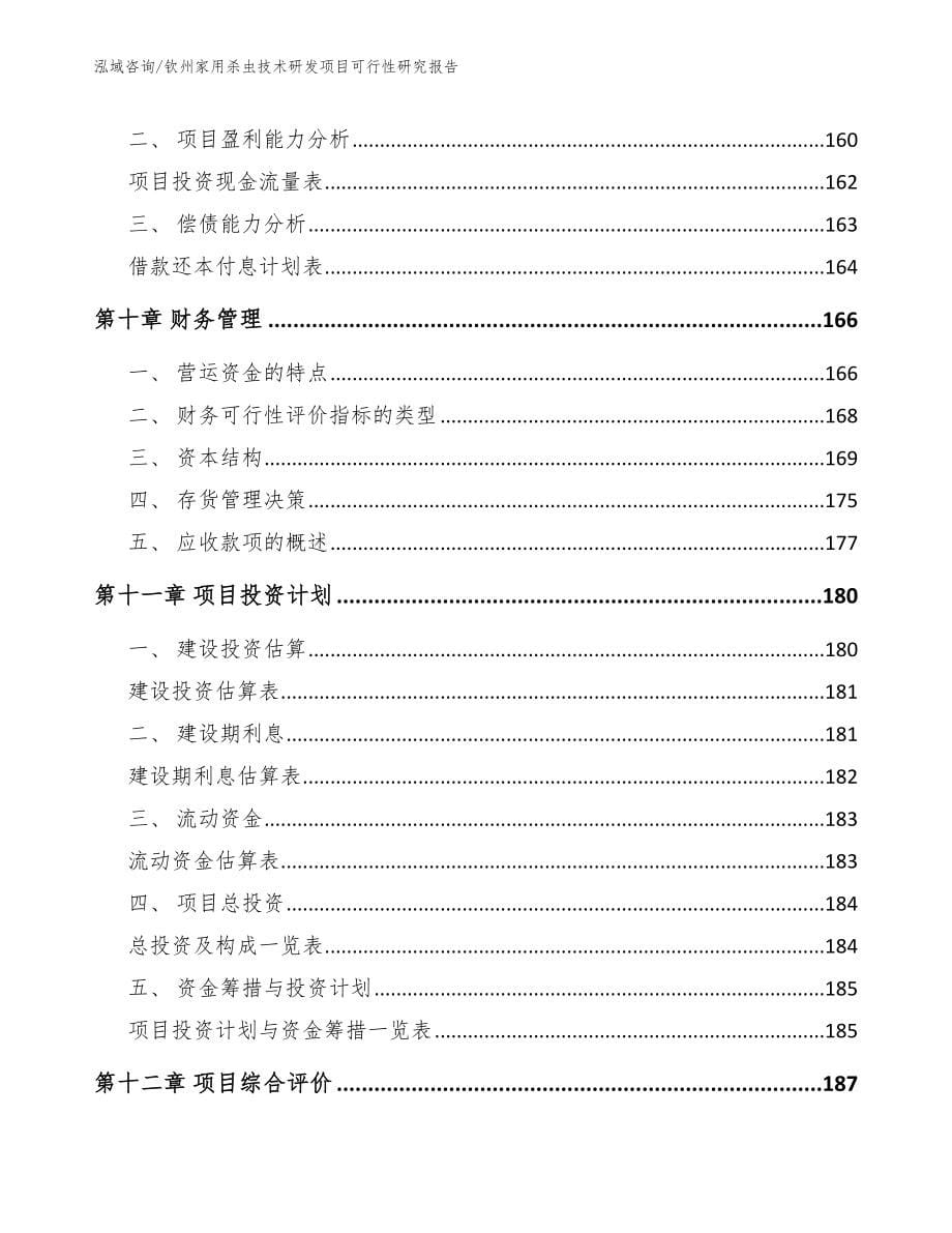 钦州家用杀虫技术研发项目可行性研究报告_第5页