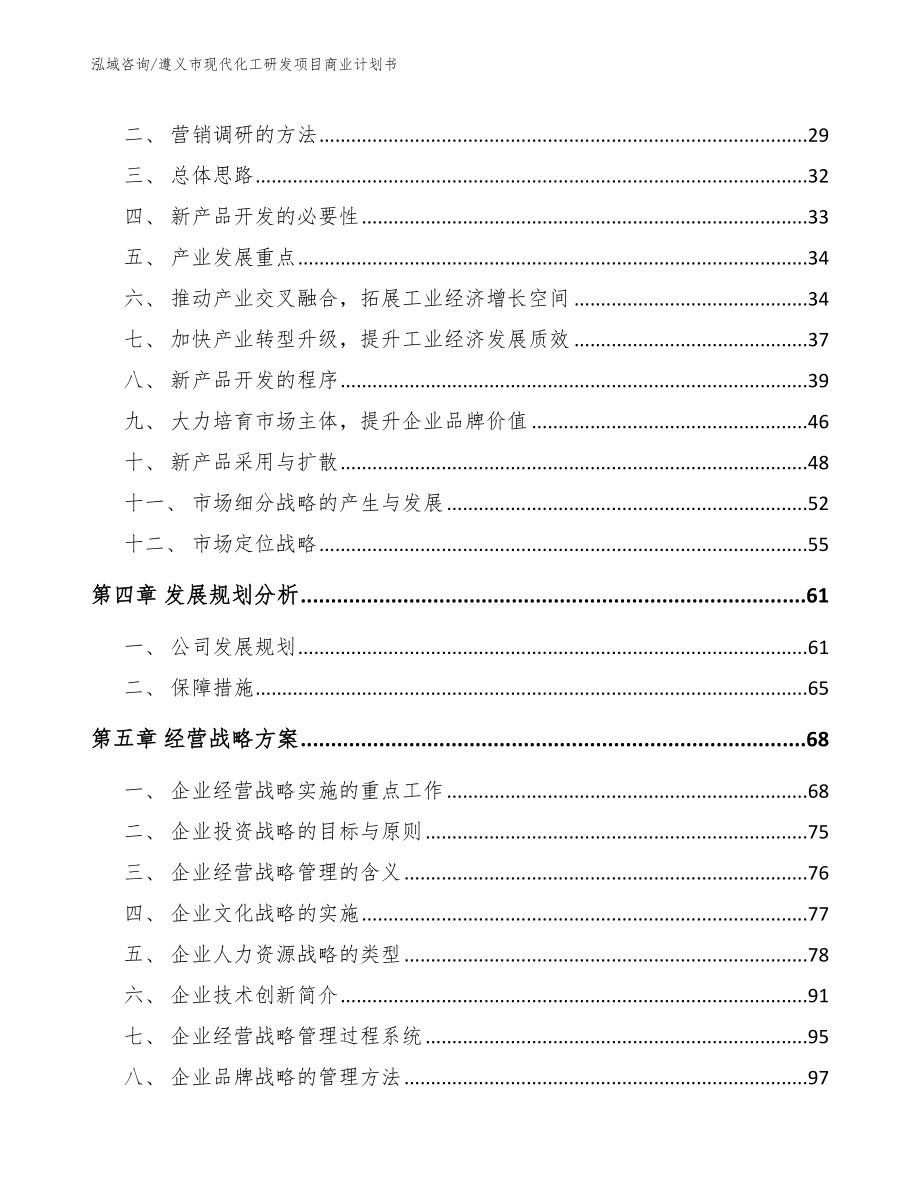 遵义市现代化工研发项目商业计划书_模板_第4页