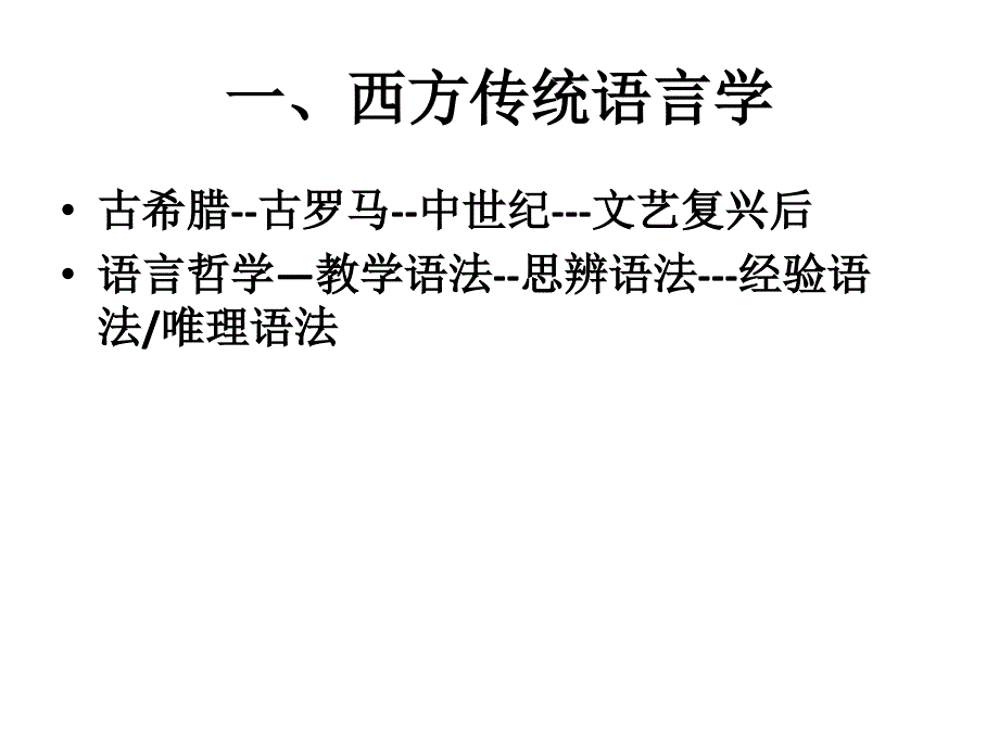 第二讲传统语言学_第2页