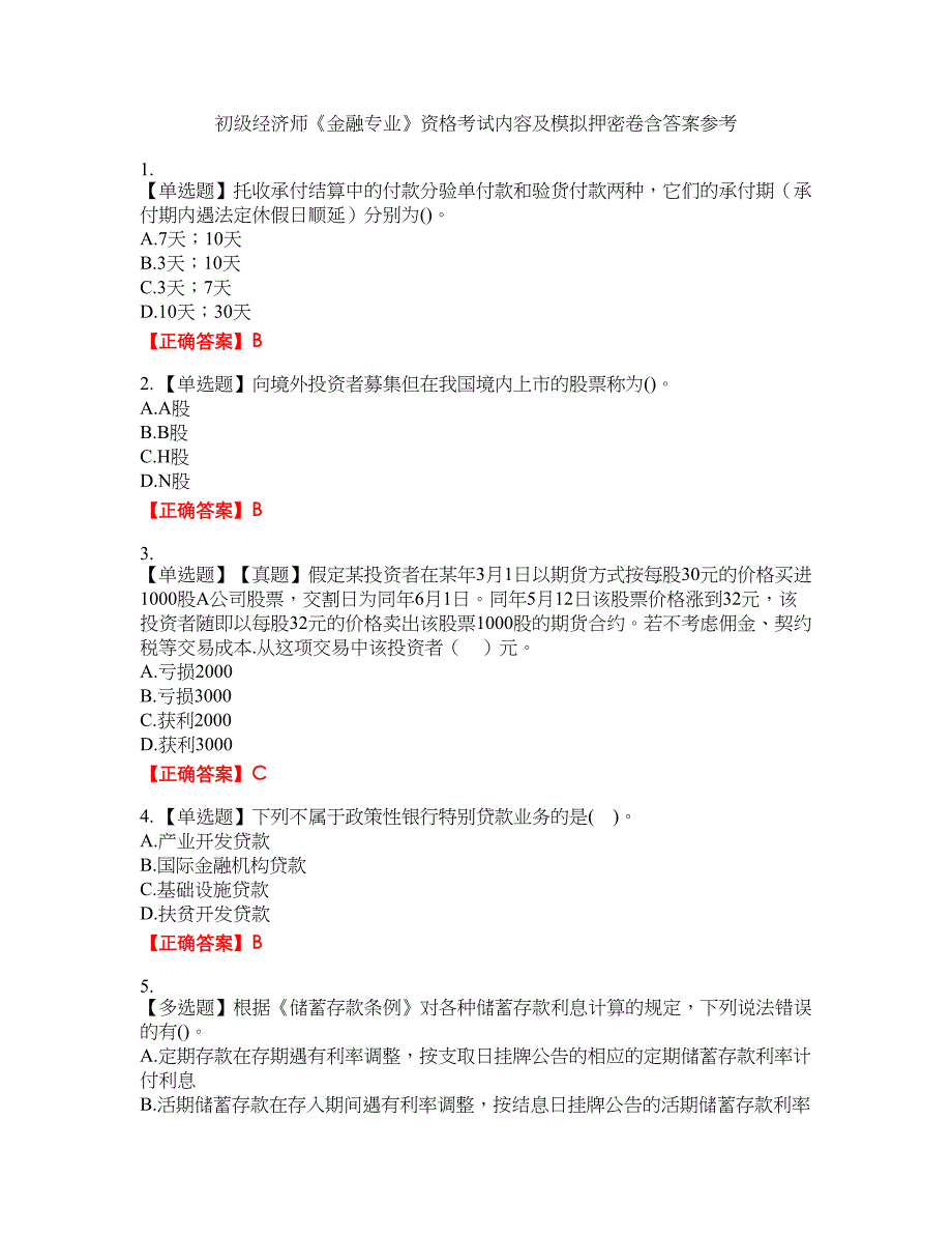 初级经济师《金融专业》资格考试内容及模拟押密卷含答案参考30_第1页