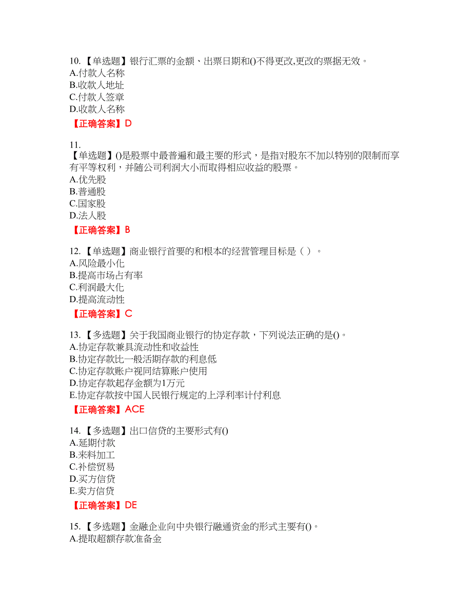 初级经济师《金融专业》资格考试内容及模拟押密卷含答案参考30_第3页