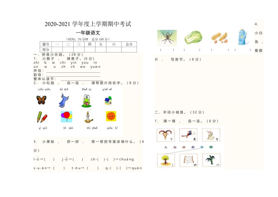 实用文档部编人教一年级语文上册期中试卷学第一期期中考试_第1页