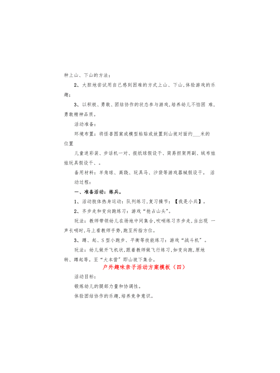 户外趣味亲子活动方案模板(6篇)_第4页