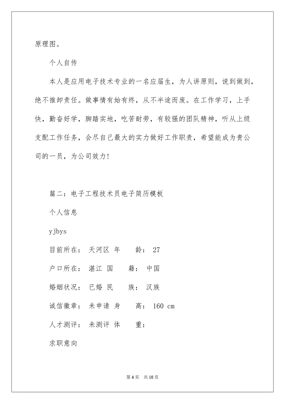 电子工程技术员电子简历_第4页