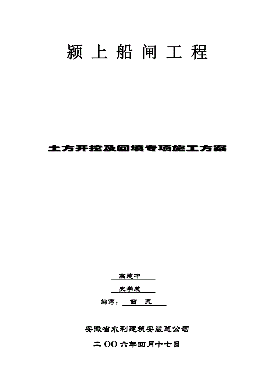 颍上船闸土方开挖专项施工方案_第1页