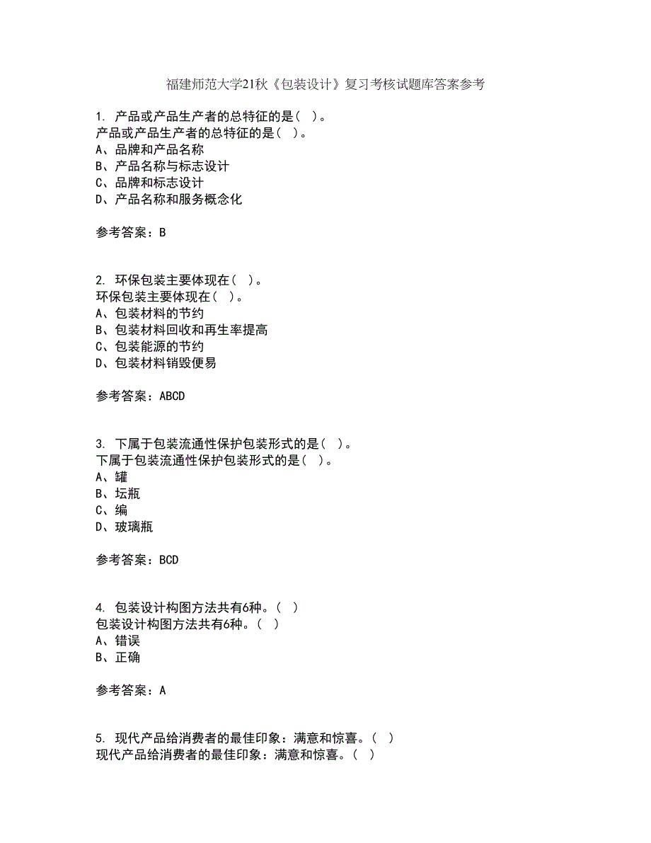 福建师范大学21秋《包装设计》复习考核试题库答案参考套卷53_第1页