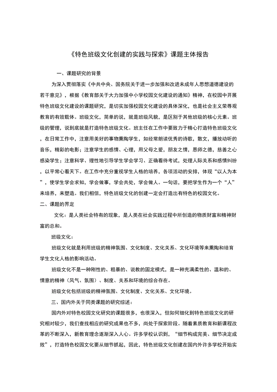 《特色班级文化创建的实践与探索》课题报告_第1页