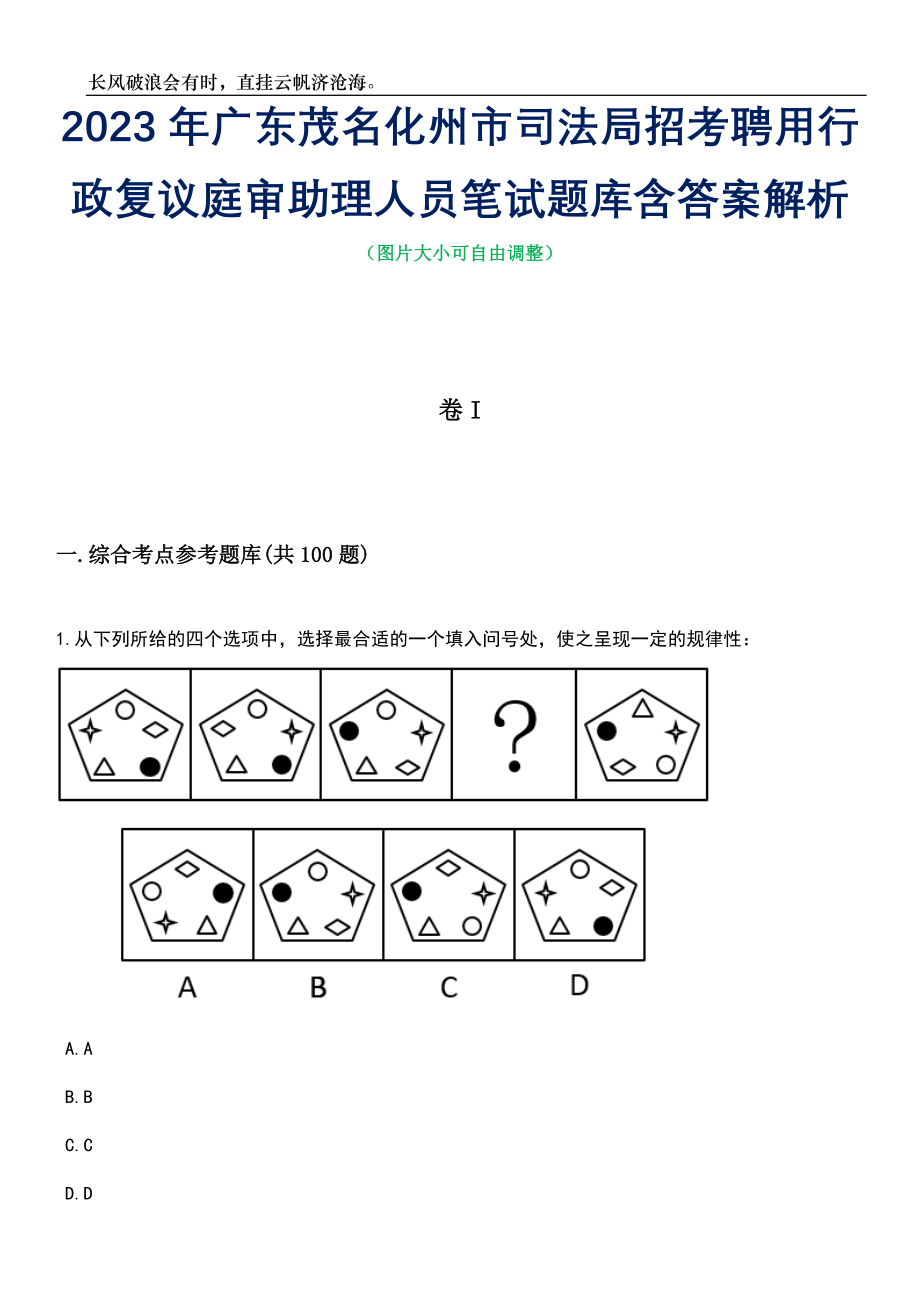 2023年广东茂名化州市司法局招考聘用行政复议庭审助理人员笔试题库含答案解析_第1页