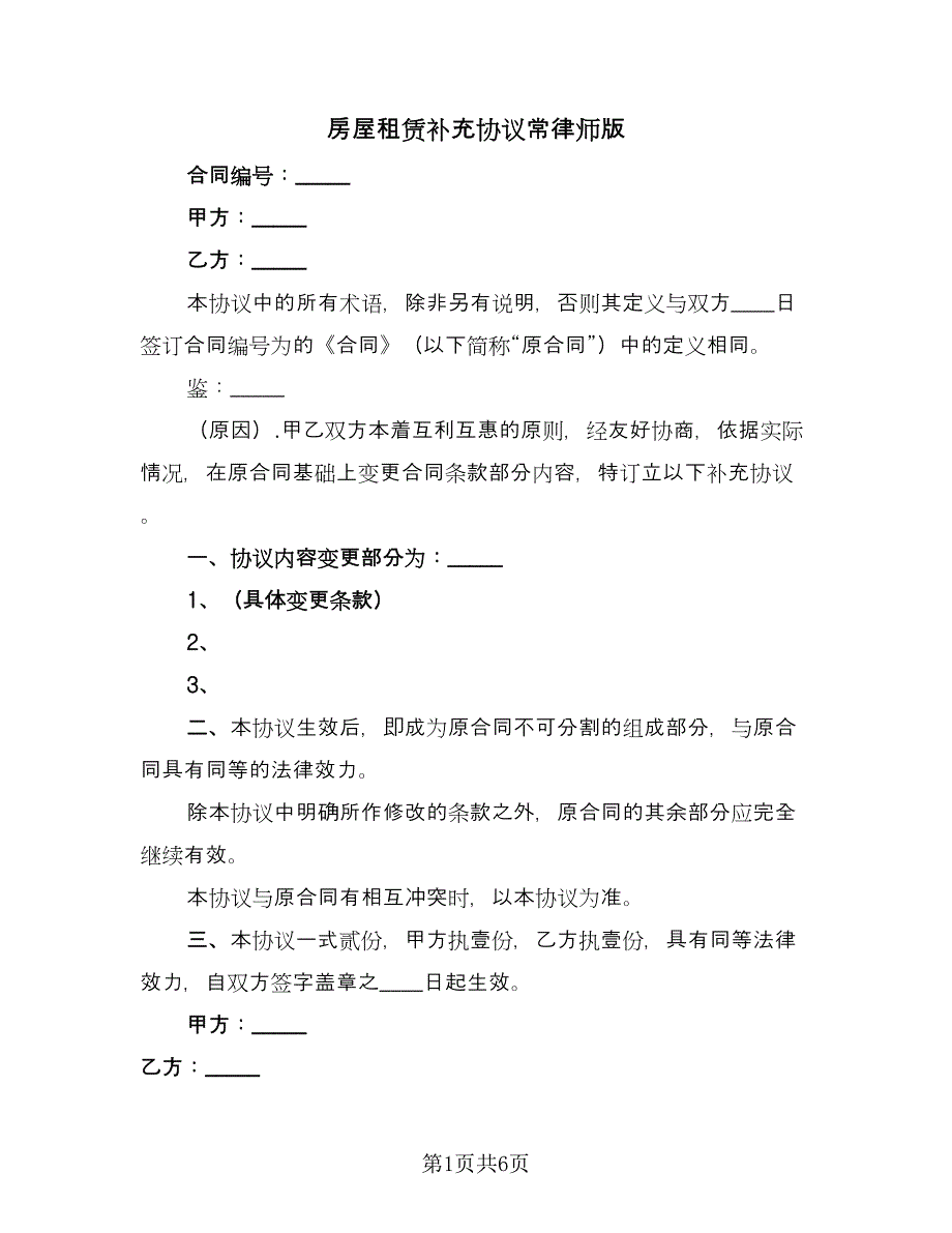 房屋租赁补充协议常律师版（四篇）.doc_第1页