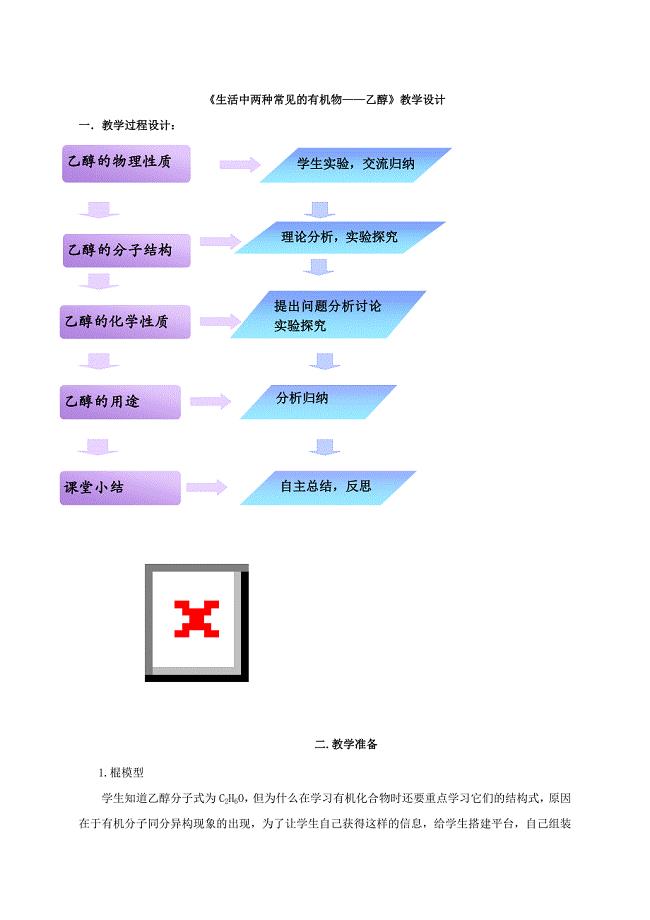 化学必修二第三章第三节《生活中两种常见的有机物——乙醇》教学设计
