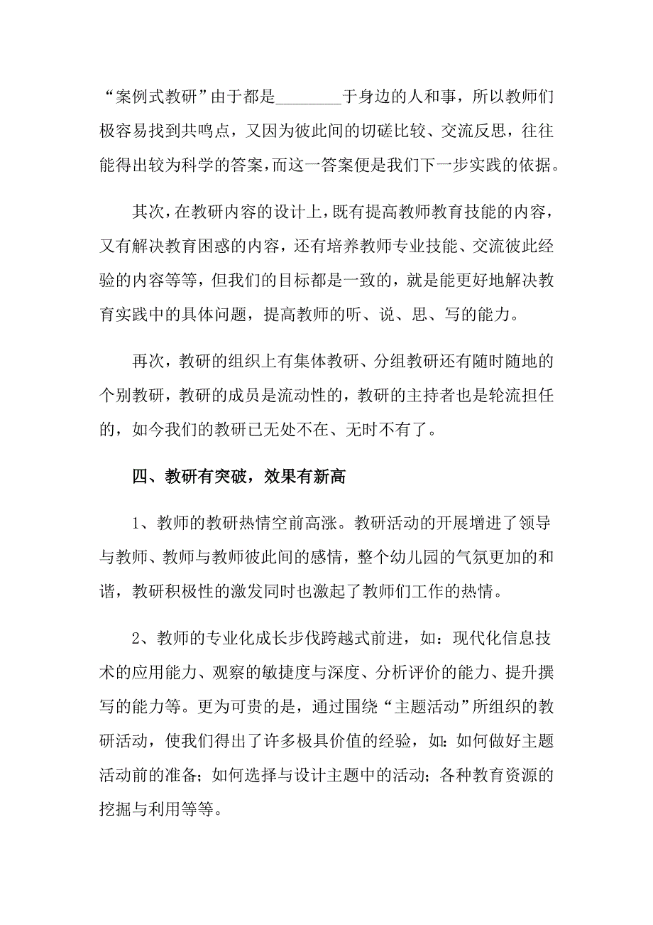 2022幼儿园教研活动总结锦集6篇【新编】_第3页