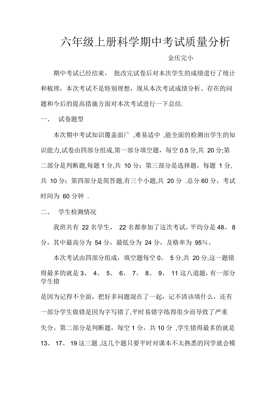 六年级上册科学期中考试质量分析_第1页