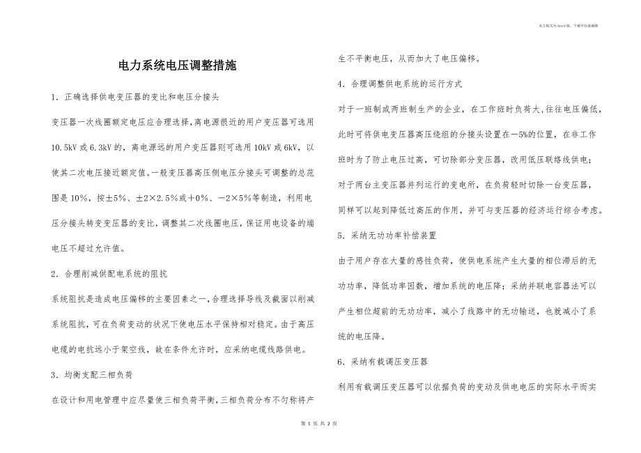 电力系统电压调整措施_第1页