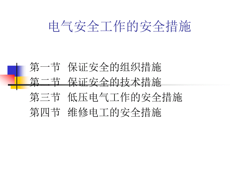 电气安全工作的安全措施_第1页