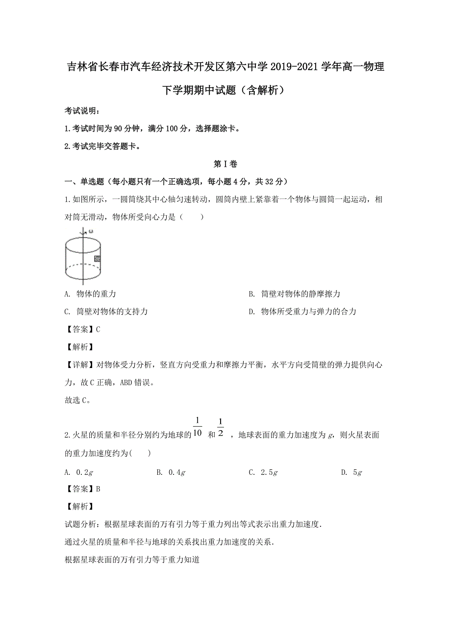 吉林省长春市汽车经济技术开发区第六中学2019-2020学年高一物理下学期期中试题（含解析）_第1页