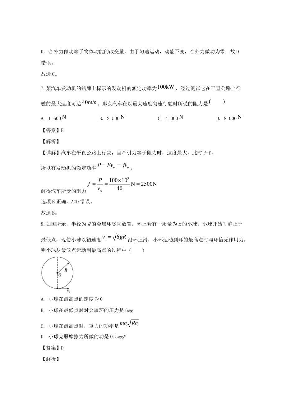 吉林省长春市汽车经济技术开发区第六中学2019-2020学年高一物理下学期期中试题（含解析）_第5页