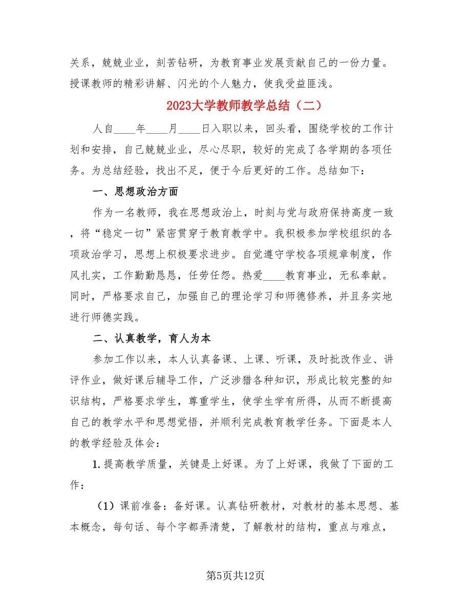 2023大学教师教学总结（4篇）.doc_第5页