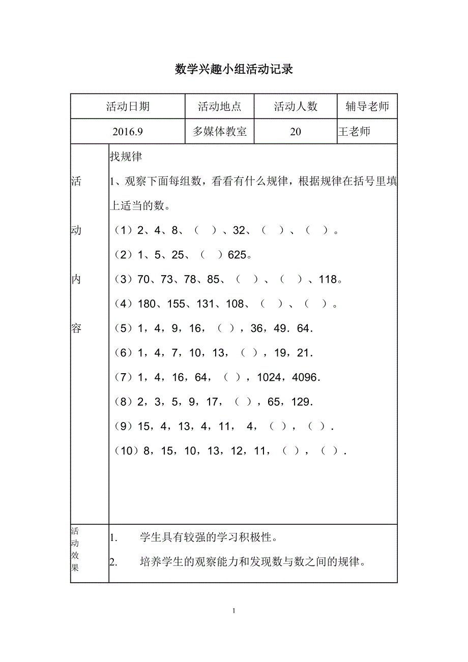 五年级数学兴趣小组活动记录.doc_第1页