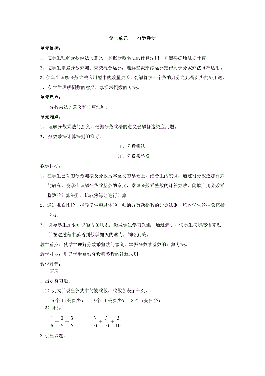 新课标人教版小学六年级上册数学教案第二单元分数乘法.doc_第1页