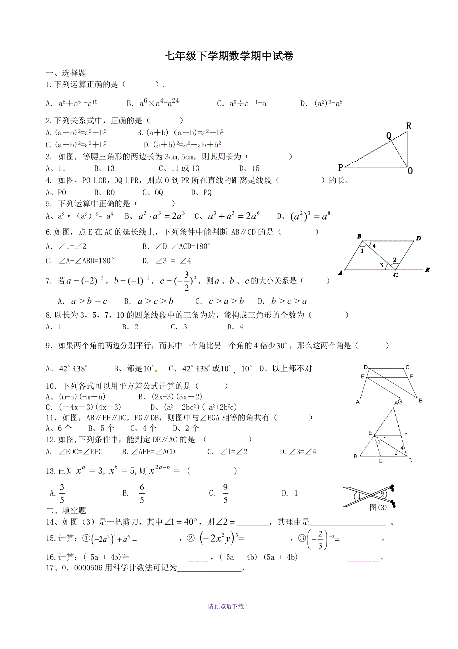 郑州市七年级下学期期中考试试卷_第1页