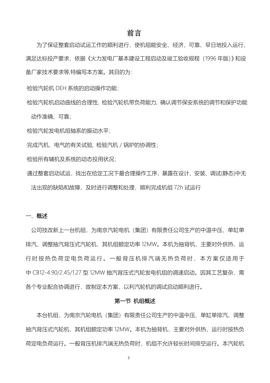 特变汽轮发电机组启动方案.doc_第3页