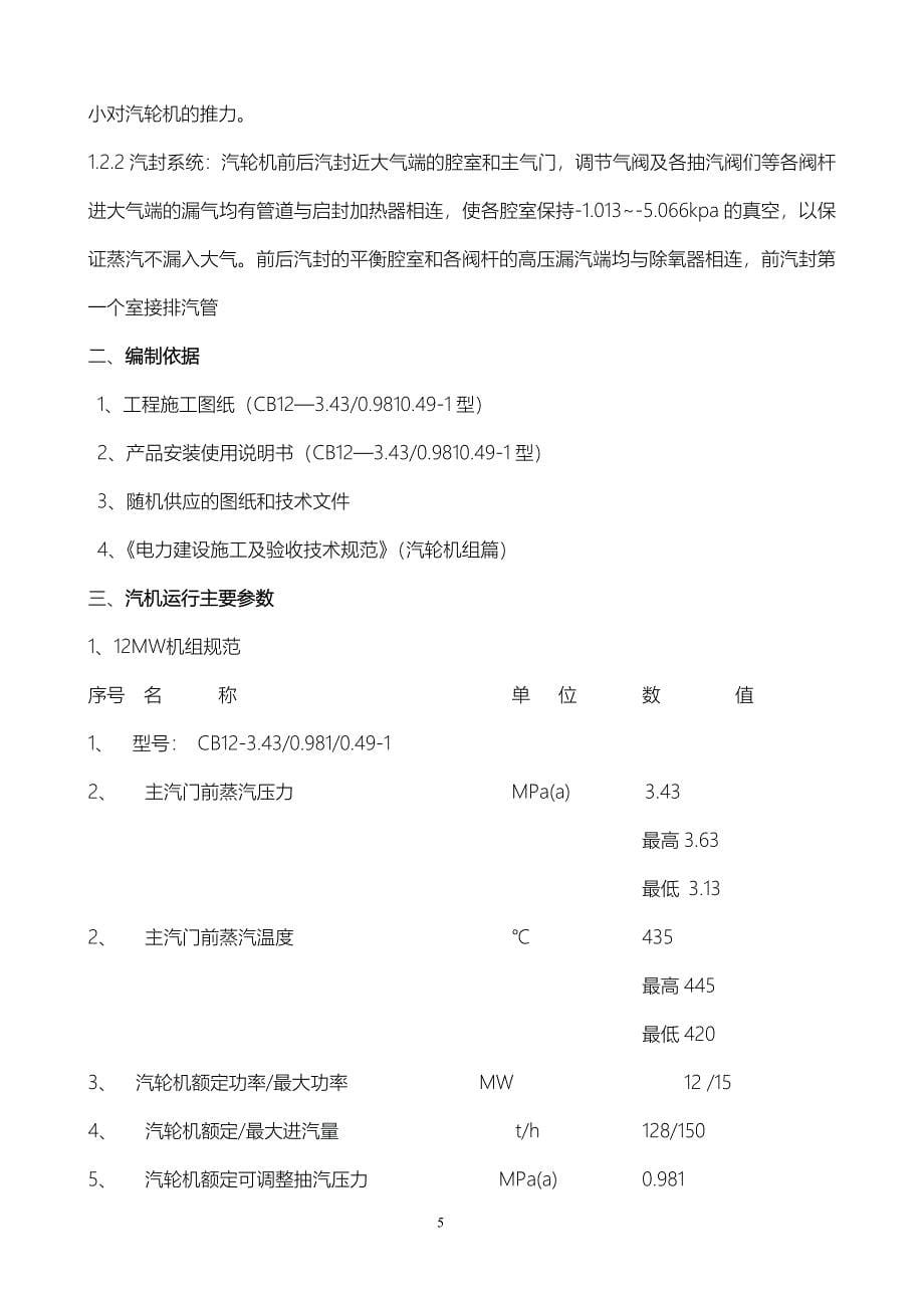 特变汽轮发电机组启动方案.doc_第5页