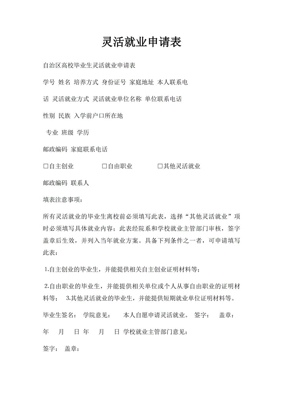 灵活就业申请表_第1页