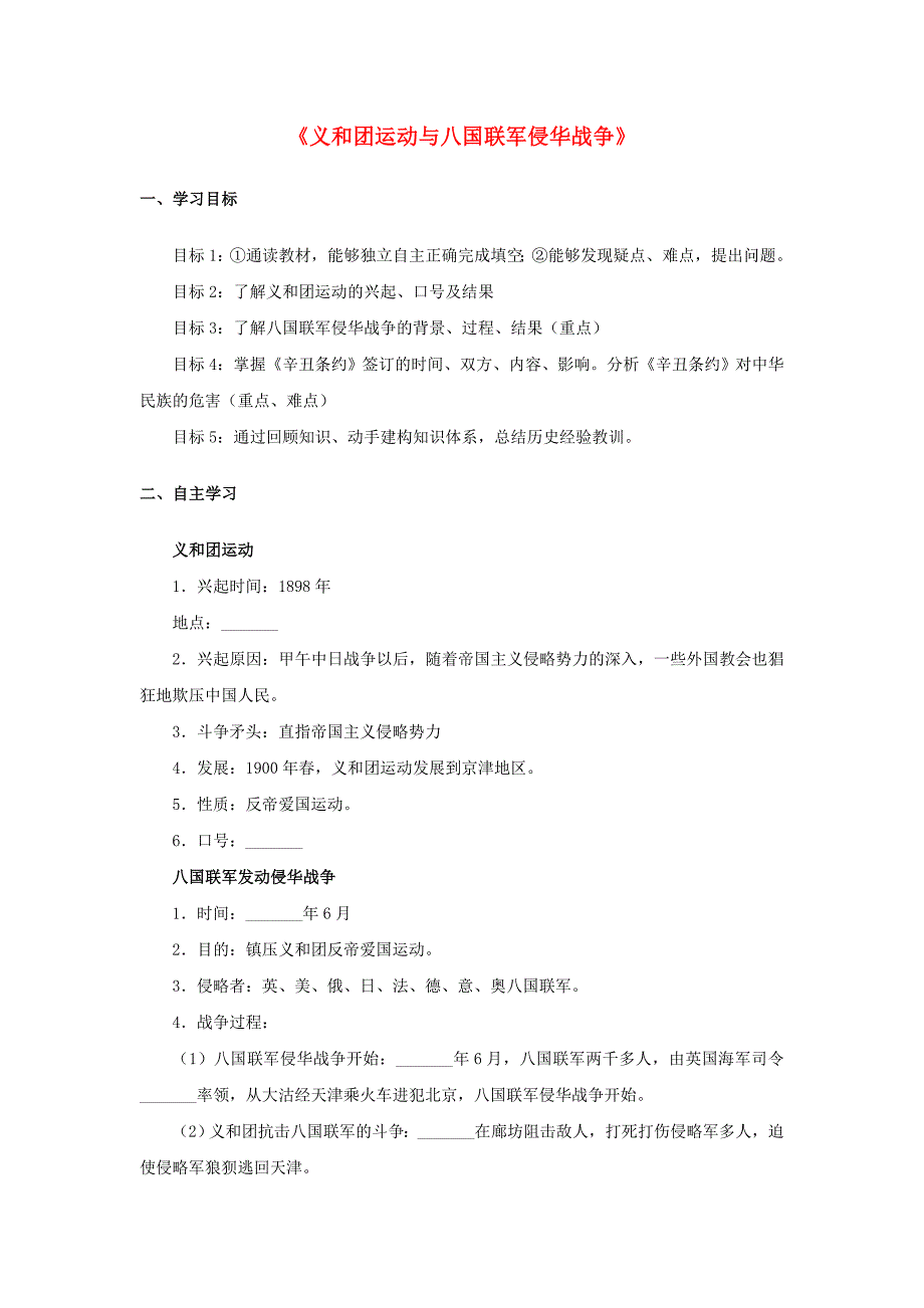 八年级历史上册第一单元列强侵略与中华民族的救亡图存4义和团运动与八国联军侵华战争学案无答案华东师大版_第1页