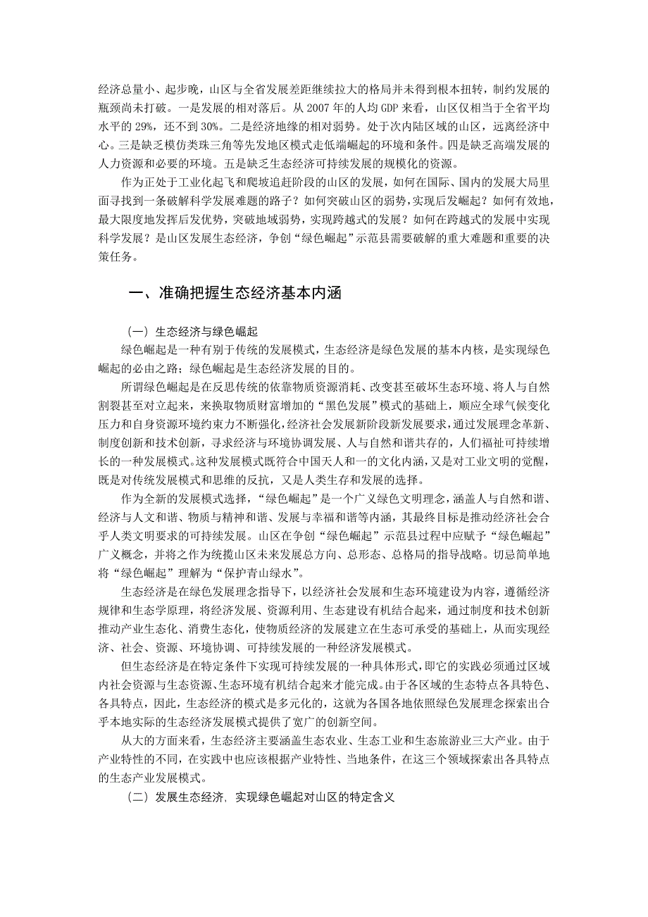 山区县发展生态经济建设生态绿洲创业福地实现科学发展研究报告_第2页