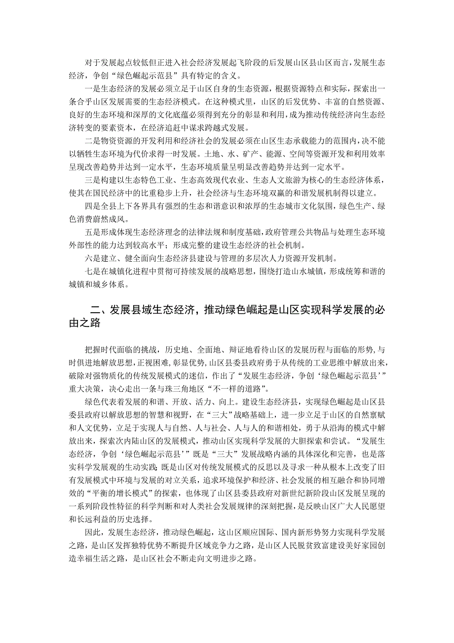 山区县发展生态经济建设生态绿洲创业福地实现科学发展研究报告_第3页