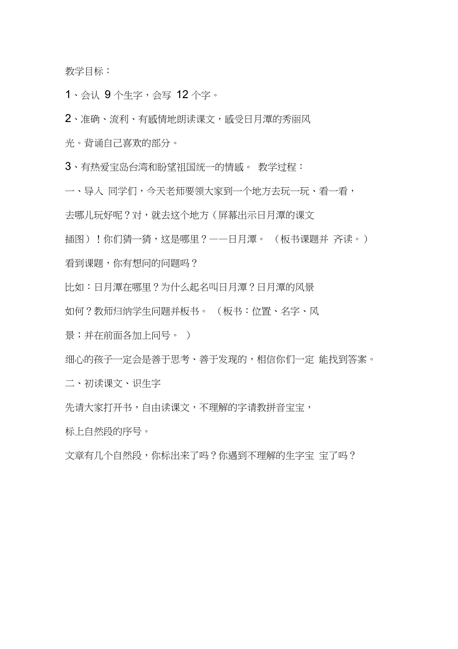二年级语文《日月潭》生字教学_第1页