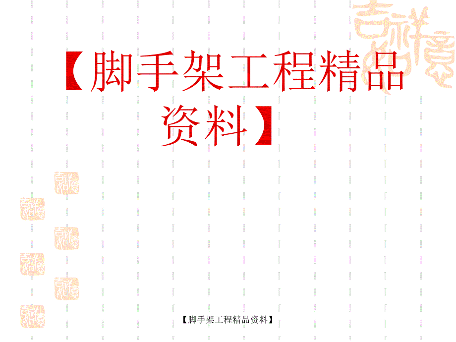 [脚手架]扣件式钢管脚手架新规范(三)_第1页