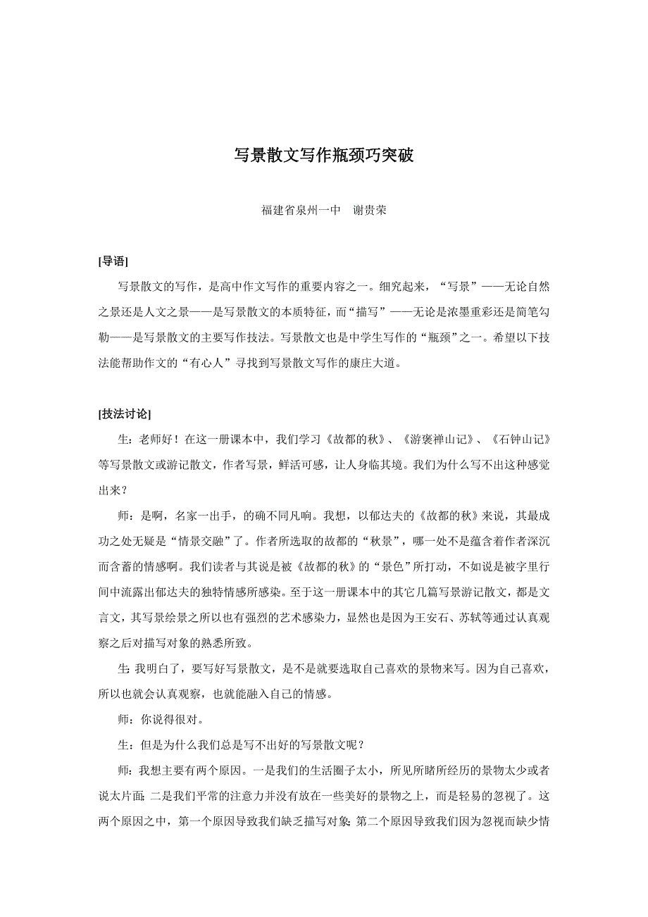 写景散文写作瓶颈巧突破.doc_第1页