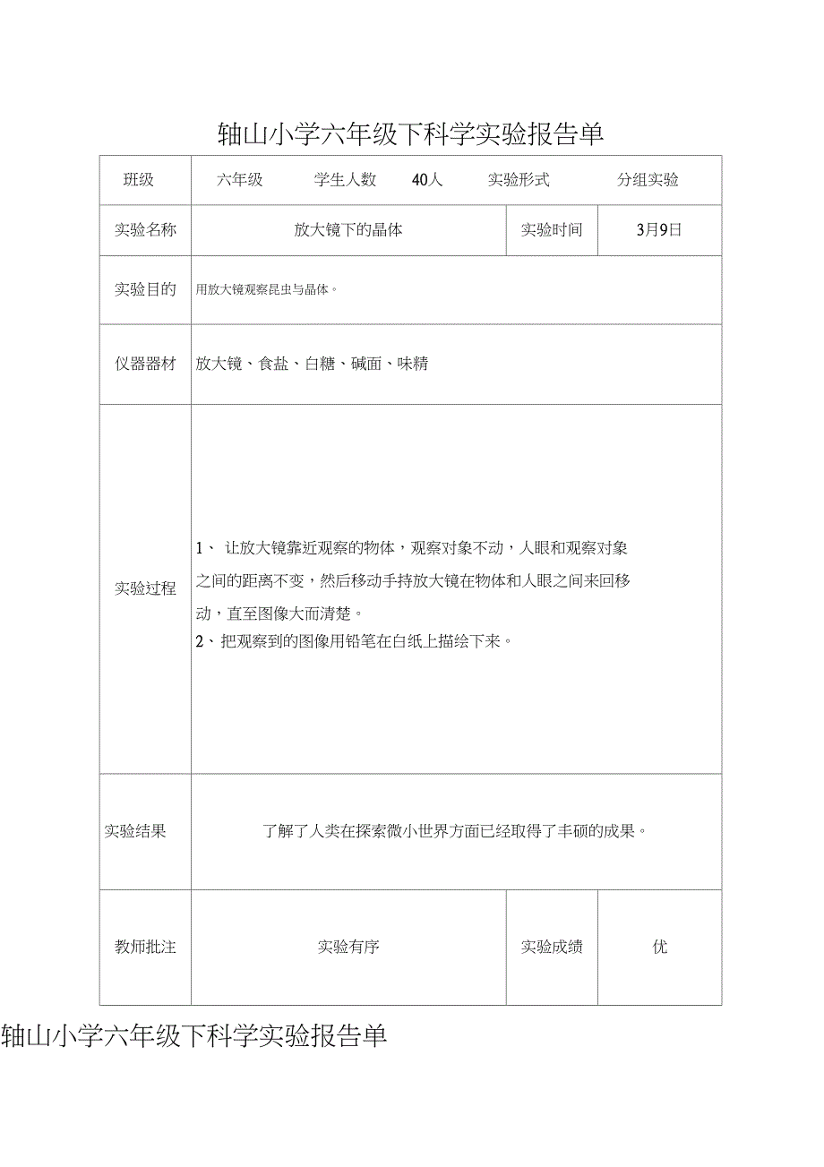 科学实验记录表六年级下科学实验报告单新版_第1页